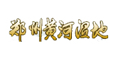 郑州黄河湿地